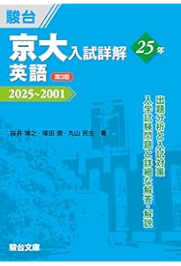 京大入試詳解19年 生物〈第3版〉（2025～2007） (京大入試詳解シリーズ